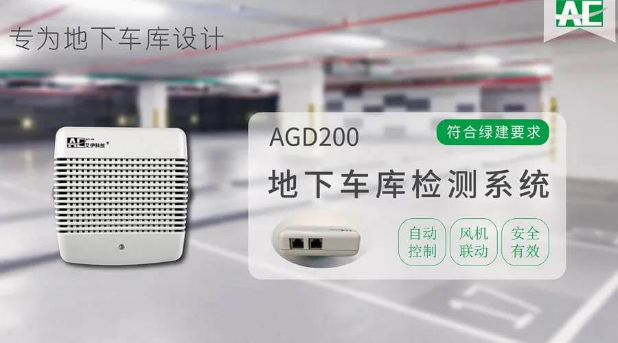 地下車庫(kù)一氧化碳?xì)怏w濃度監(jiān)測(cè)地下車庫(kù)一氧化碳探測(cè)器安裝